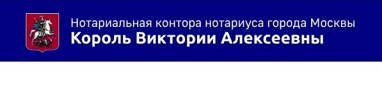 Нотариальная контора нотариуса города Москвы Король В.А. Нотариальная контора нотариуса города Москвы Король В.А.